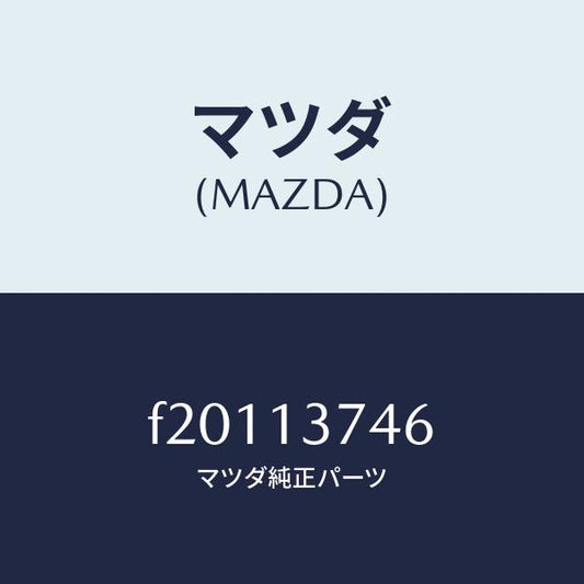 マツダ（MAZDA）パイプベンチレーシヨン/マツダ純正部品/ボンゴ/エアクリーナー/F20113746(F201-13-746)