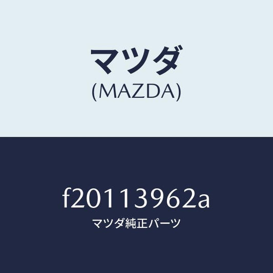 マツダ（MAZDA）ブラケツトキヤニスター/マツダ純正部品/ボンゴ/エアクリーナー/F20113962A(F201-13-962A)