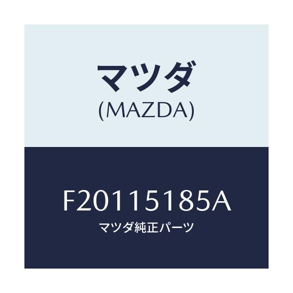 マツダ(MAZDA) ホース ウオーター/ボンゴ/クーリングシステム/マツダ純正部品/F20115185A(F201-15-185A)