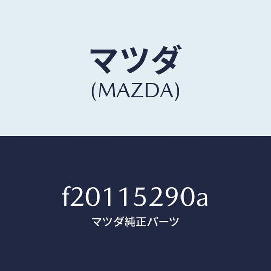 マツダ（MAZDA）パイプバイパス/マツダ純正部品/ボンゴ/クーリングシステム/F20115290A(F201-15-290A)