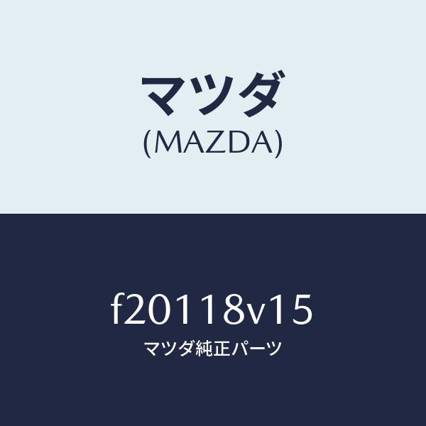 マツダ（MAZDA）ピツクアツプ セツト/マツダ純正部品/ボンゴ/エレクトリカル/F20118V15(F201-18-V15)