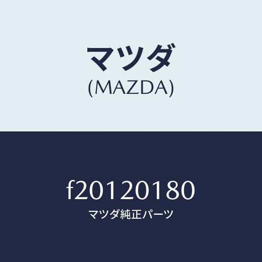 マツダ（MAZDA）ダンパーパルセーシヨン/マツダ純正部品/ボンゴ/F20120180(F201-20-180)