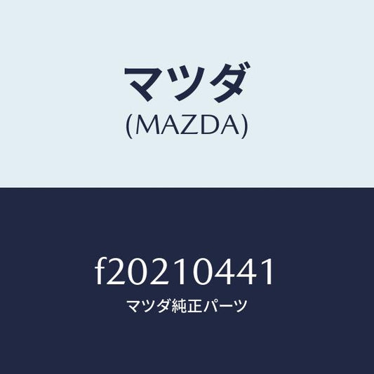 マツダ（MAZDA）パイプオイルレベルゲージ/マツダ純正部品/ボンゴ/シリンダー/F20210441(F202-10-441)