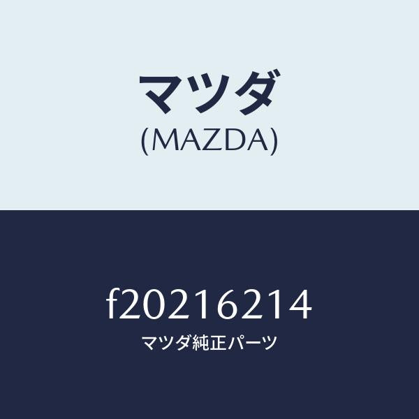 マツダ（MAZDA）カバーダスト/マツダ純正部品/ボンゴ/クラッチ/F20216214(F202-16-214)