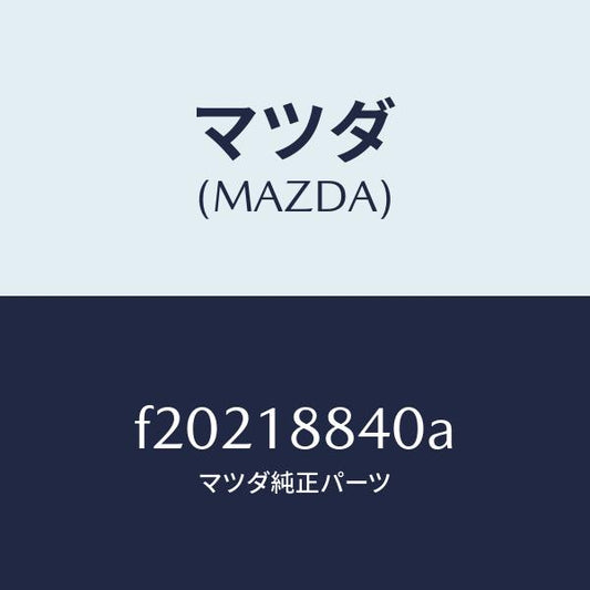 マツダ（MAZDA）センサーウオーターテンプ./マツダ純正部品/ボンゴ/エレクトリカル/F20218840A(F202-18-840A)