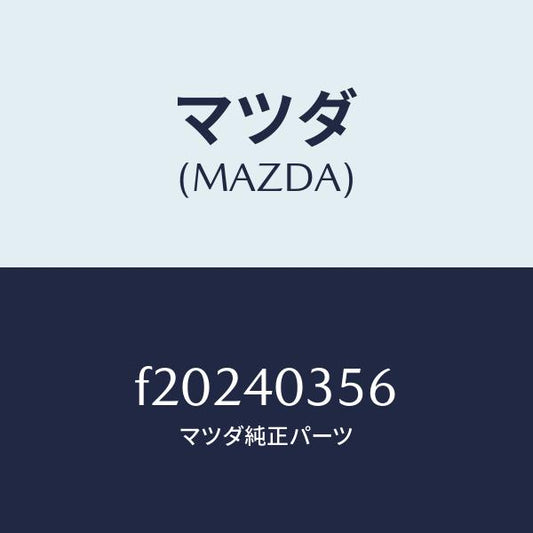 マツダ（MAZDA）バンド/マツダ純正部品/ボンゴ/エグゾーストシステム/F20240356(F202-40-356)