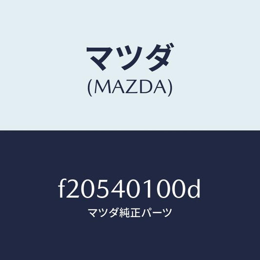 マツダ（MAZDA）サイレンサーメイン/マツダ純正部品/ボンゴ/エグゾーストシステム/F20540100D(F205-40-100D)