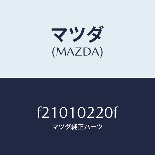 マツダ（MAZDA）カバーシリンダーヘツド/マツダ純正部品/ボンゴ/シリンダー/F21010220F(F210-10-220F)