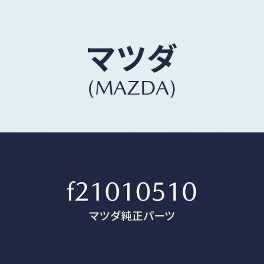 マツダ（MAZDA）カバータイミングベルトUP/マツダ純正部品/ボンゴ/シリンダー/F21010510(F210-10-510)