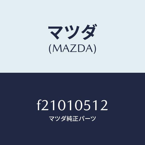 マツダ（MAZDA）ガスケツトベルトカバーUP/マツダ純正部品/ボンゴ/シリンダー/F21010512(F210-10-512)