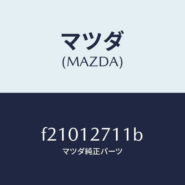 マツダ（MAZDA）スプリングテンシヨナー/マツダ純正部品/ボンゴ/タイミングベルト/F21012711B(F210-12-711B)