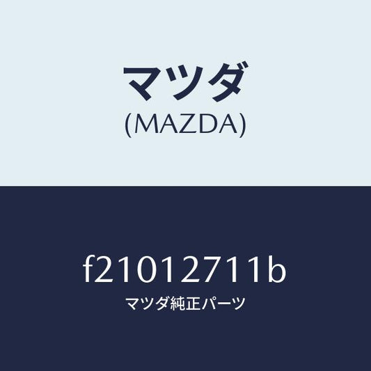 マツダ（MAZDA）スプリングテンシヨナー/マツダ純正部品/ボンゴ/タイミングベルト/F21012711B(F210-12-711B)