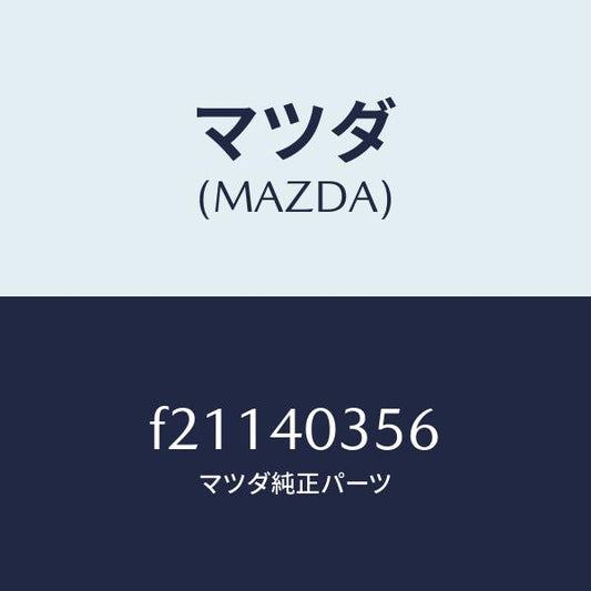 マツダ（MAZDA）バンド/マツダ純正部品/ボンゴ/エグゾーストシステム/F21140356(F211-40-356)