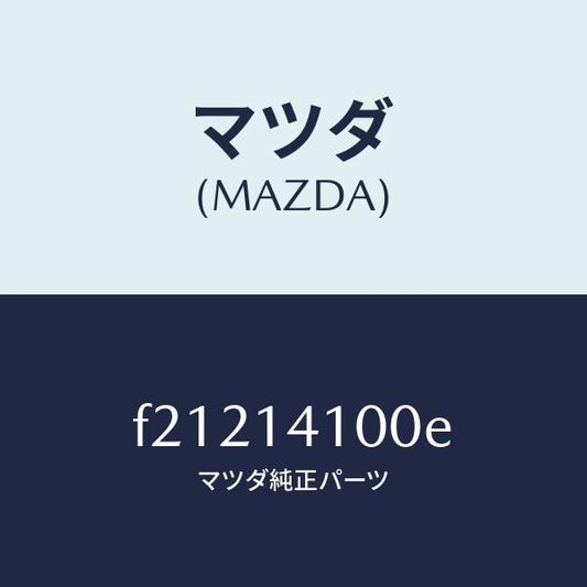 マツダ（MAZDA）ポンプオイル/マツダ純正部品/ボンゴ/オイルエレメント/F21214100E(F212-14-100E)