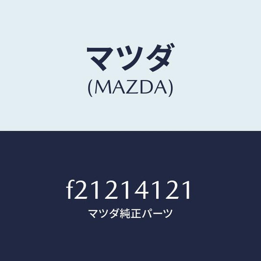 マツダ（MAZDA）カバーオイルポンプ/マツダ純正部品/ボンゴ/オイルエレメント/F21214121(F212-14-121)