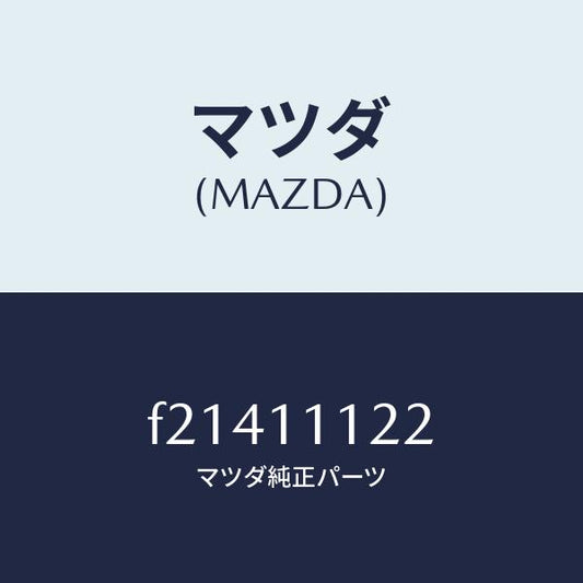 マツダ（MAZDA）RING-PISTON1ST/マツダ純正部品/ボンゴ/シャフト/F21411122(F214-11-122)