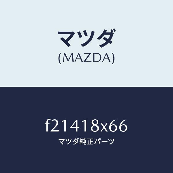 マツダ（MAZDA）ブラシヨーク/マツダ純正部品/ボンゴ/エレクトリカル/F21418X66(F214-18-X66)