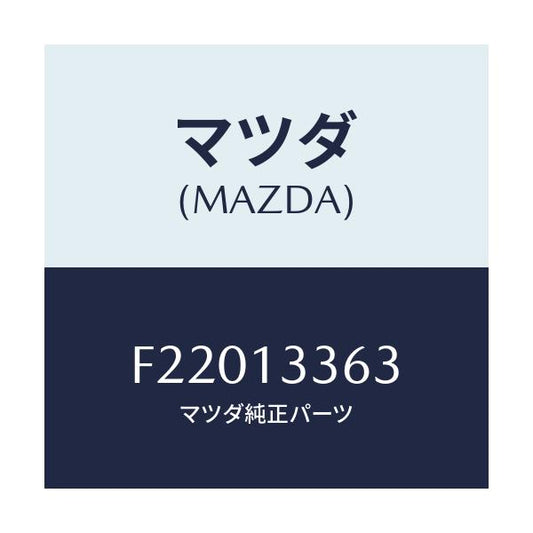 マツダ(MAZDA) ラバー インシユレーシヨン/ボンゴ/エアクリーナー/マツダ純正部品/F22013363(F220-13-363)