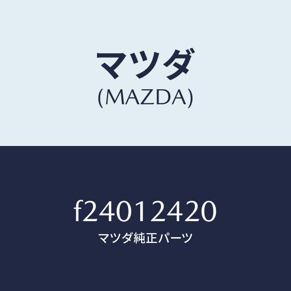 マツダ（MAZDA）カムシヤフト/マツダ純正部品/ボンゴ/タイミングベルト/F24012420(F240-12-420)