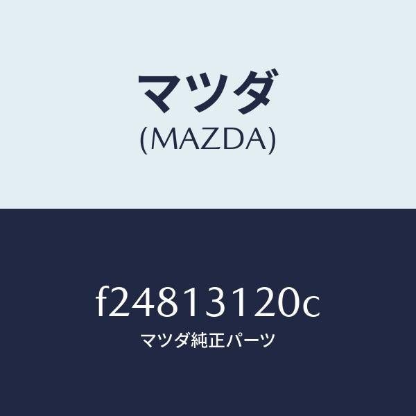 マツダ（MAZDA）ブラケツトマニホールド/マツダ純正部品/ボンゴ/エアクリーナー/F24813120C(F248-13-120C)