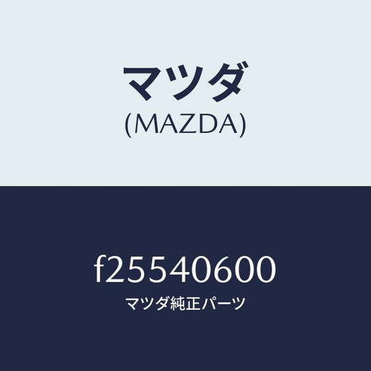 マツダ（MAZDA）パイプミドル/マツダ純正部品/ボンゴ/エグゾーストシステム/F25540600(F255-40-600)