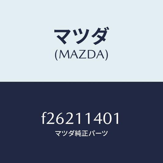 マツダ（MAZDA）プーリークランクシヤフト/マツダ純正部品/ボンゴ/シャフト/F26211401(F262-11-401)