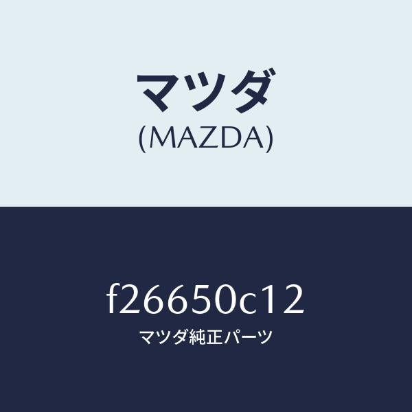 マツダ（MAZDA）カバー(R)ランプホール/マツダ純正部品/ボンゴ/バンパー/F26650C12(F266-50-C12)