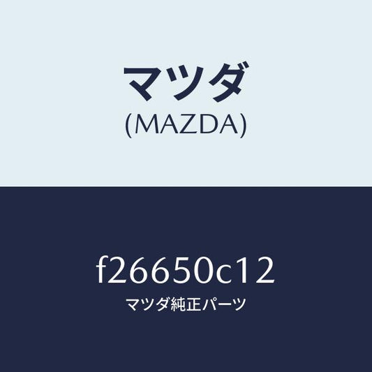 マツダ（MAZDA）カバー(R)ランプホール/マツダ純正部品/ボンゴ/バンパー/F26650C12(F266-50-C12)