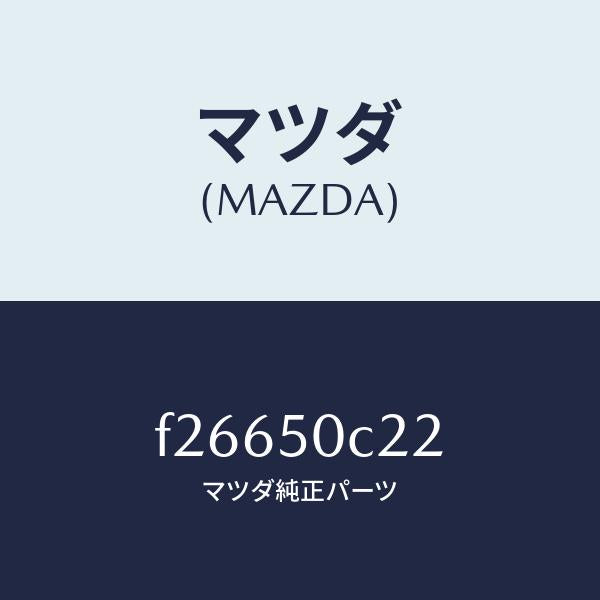 マツダ（MAZDA）カバー(L)ランプホール/マツダ純正部品/ボンゴ/バンパー/F26650C22(F266-50-C22)