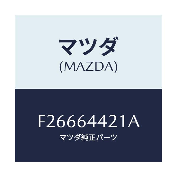 マツダ(MAZDA) ウオール(R) サイド-RRコンソー/ボンゴ/コンソール/マツダ純正部品/F26664421A(F266-64-421A)