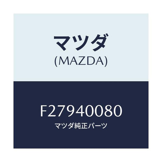 マツダ(MAZDA) ブラケツト ハンガー/アテンザ カペラ MAZDA6/エグゾーストシステム/マツダ純正部品/F27940080(F279-40-080)