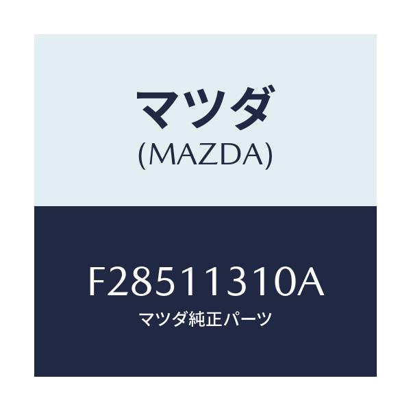 マツダ(MAZDA) カバー リヤー/ボンゴ/シャフト/マツダ純正部品/F28511310A(F285-11-310A)