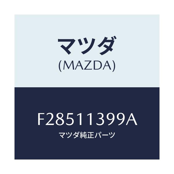 マツダ(MAZDA) シール オイル/ボンゴ/シャフト/マツダ純正部品/F28511399A(F285-11-399A)