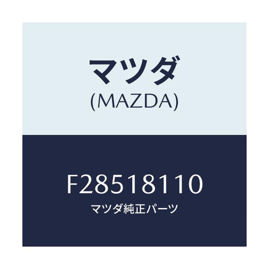 マツダ(MAZDA) プラグ スパーク/ボンゴ/エレクトリカル/マツダ純正部品/F28518110(F285-18-110)