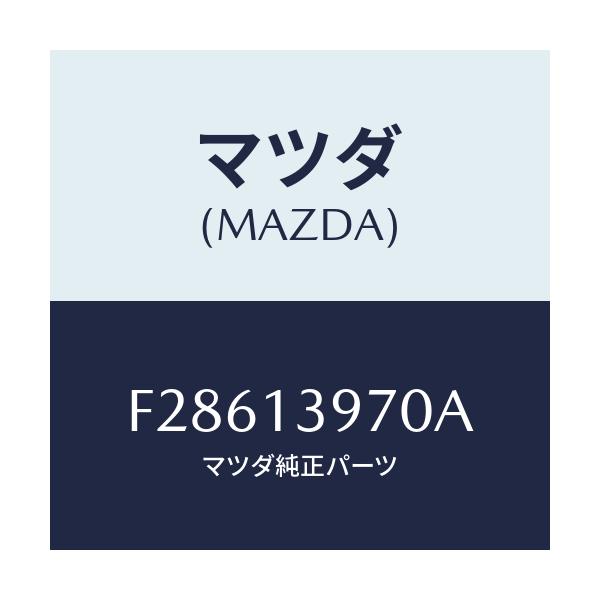 マツダ(MAZDA) キヤニスター/ボンゴ/エアクリーナー/マツダ純正部品/F28613970A(F286-13-970A)