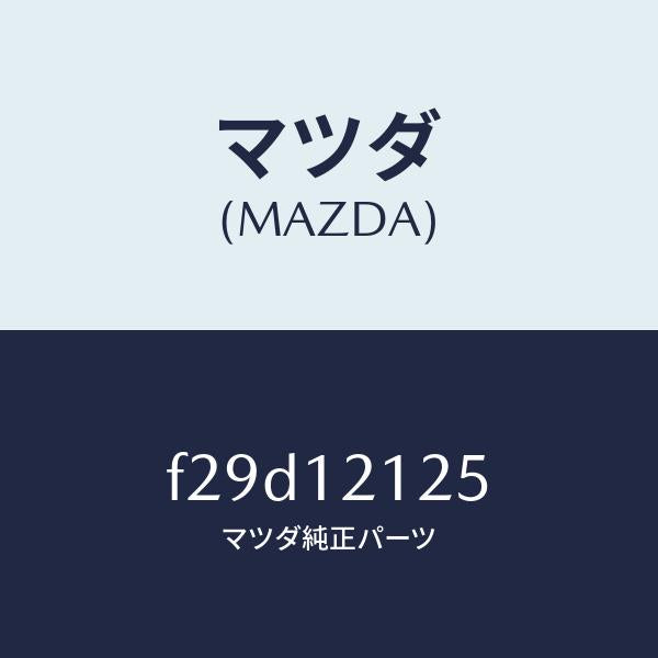 マツダ（MAZDA）スプリングバルブ/マツダ純正部品/ボンゴ/タイミングベルト/F29D12125(F29D-12-125)