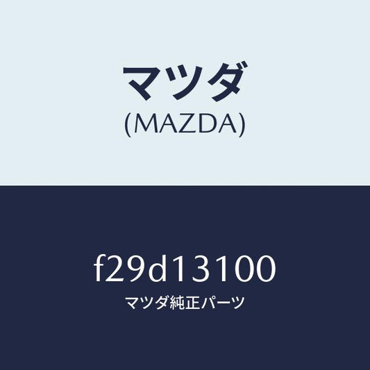 マツダ（MAZDA）マニホールドインレツト/マツダ純正部品/ボンゴ/エアクリーナー/F29D13100(F29D-13-100)