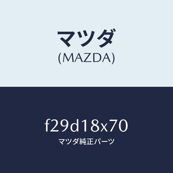 マツダ（MAZDA）ホルダーブラシ/マツダ純正部品/ボンゴ/エレクトリカル/F29D18X70(F29D-18-X70)