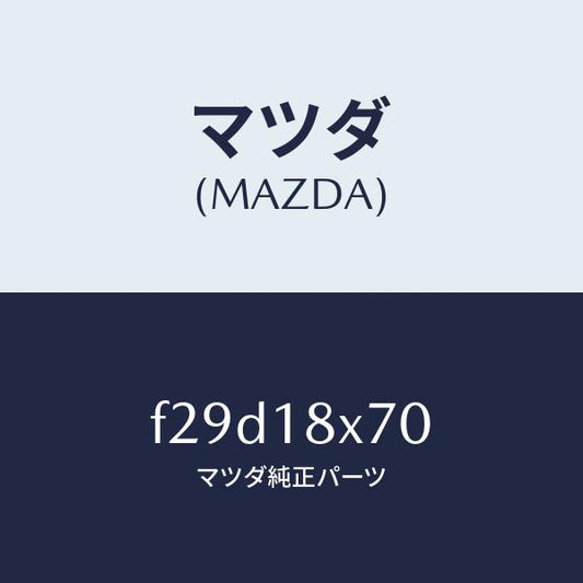 マツダ（MAZDA）ホルダーブラシ/マツダ純正部品/ボンゴ/エレクトリカル/F29D18X70(F29D-18-X70)