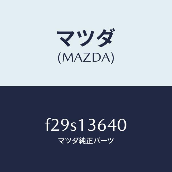 マツダ（MAZDA）ボデースロツトル/マツダ純正部品/ボンゴ/エアクリーナー/F29S13640(F29S-13-640)