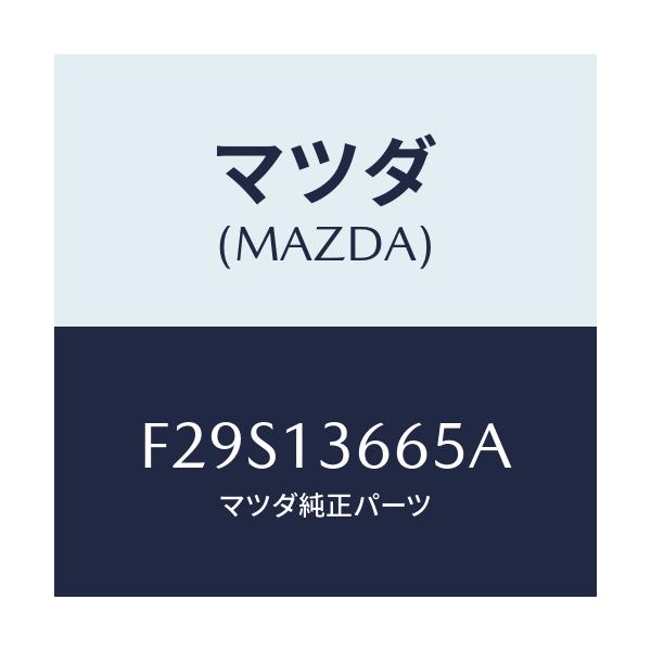 マツダ(MAZDA) ブラケツト アクセルワイヤー/ボンゴ/エアクリーナー/マツダ純正部品/F29S13665A(F29S-13-665A)