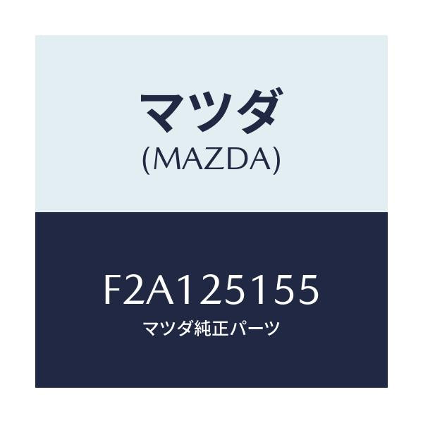 マツダ(MAZDA) ベアリング ボール/アテンザ カペラ MAZDA6/ドライブシャフト/マツダ純正部品/F2A125155(F2A1-25-155)