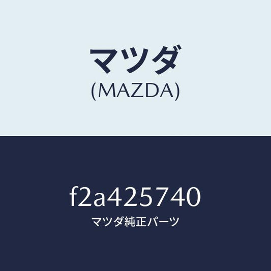 マツダ（MAZDA）ブラケツト/マツダ純正部品/ボンゴ/F2A425740(F2A4-25-740)