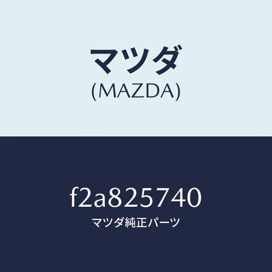 マツダ（MAZDA）ブラケツト/マツダ純正部品/ボンゴ/F2A825740(F2A8-25-740)