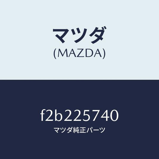 マツダ（MAZDA）ブラケツト/マツダ純正部品/ボンゴ/F2B225740(F2B2-25-740)