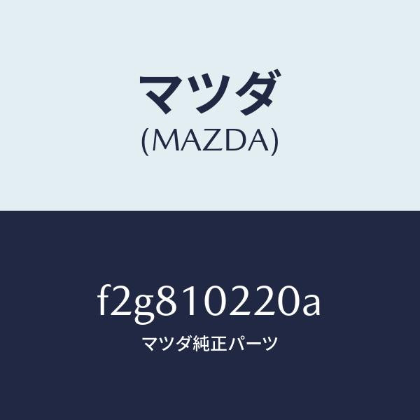 マツダ（MAZDA）カバーシリンダーヘツド/マツダ純正部品/ボンゴ/シリンダー/F2G810220A(F2G8-10-220A)