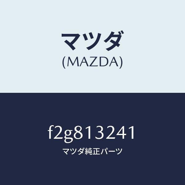 マツダ（MAZDA）パイプエアーインテーク/マツダ純正部品/ボンゴ/エアクリーナー/F2G813241(F2G8-13-241)