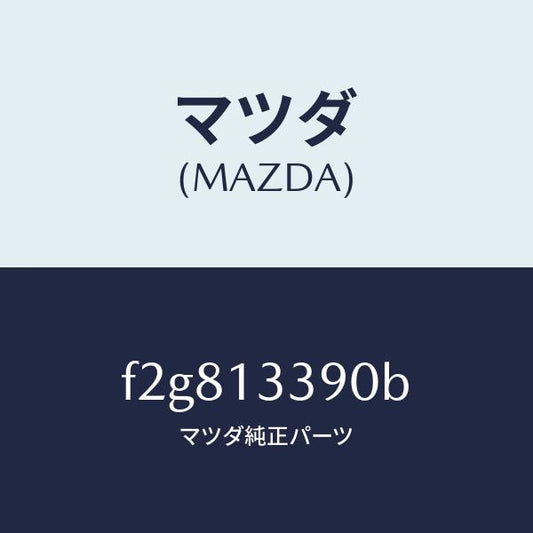 マツダ（MAZDA）インシユレーター/マツダ純正部品/ボンゴ/エアクリーナー/F2G813390B(F2G8-13-390B)