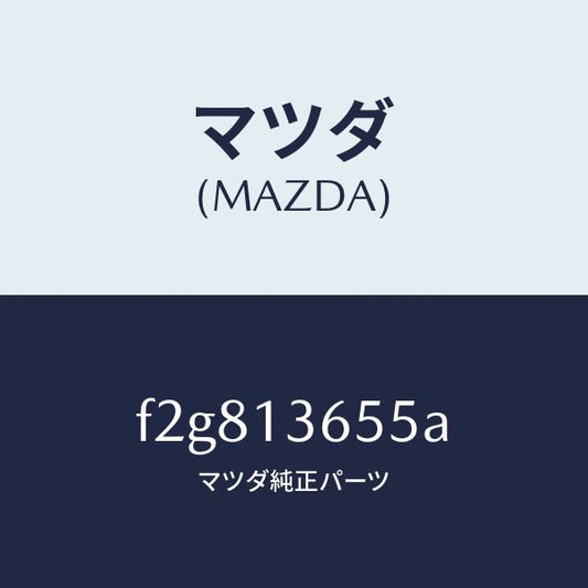 マツダ（MAZDA）ガスケツトスロツトルボデー/マツダ純正部品/ボンゴ/エアクリーナー/F2G813655A(F2G8-13-655A)