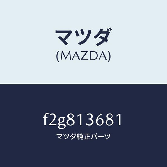 マツダ（MAZDA）ホースウオーター/マツダ純正部品/ボンゴ/エアクリーナー/F2G813681(F2G8-13-681)